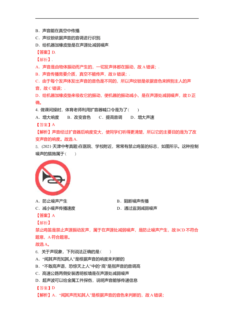 1.3噪声及其控制（解析版）_8上-初中物理苏科版(4)_赠送：旧版资料（和新版好多一样，仍具有很大参考价值）_03讲义_1.3噪声及其控制