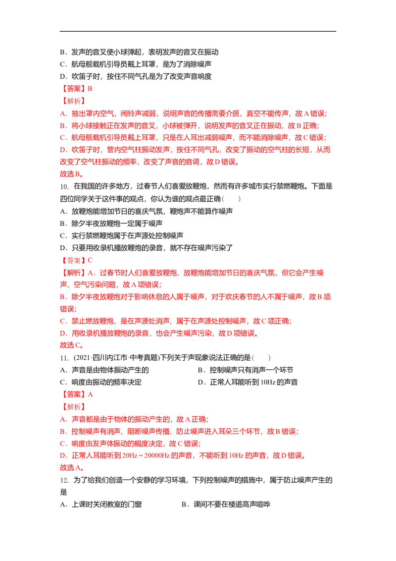 1.3噪声及其控制（解析版）_8上-初中物理苏科版(4)_赠送：旧版资料（和新版好多一样，仍具有很大参考价值）_03讲义_1.3噪声及其控制