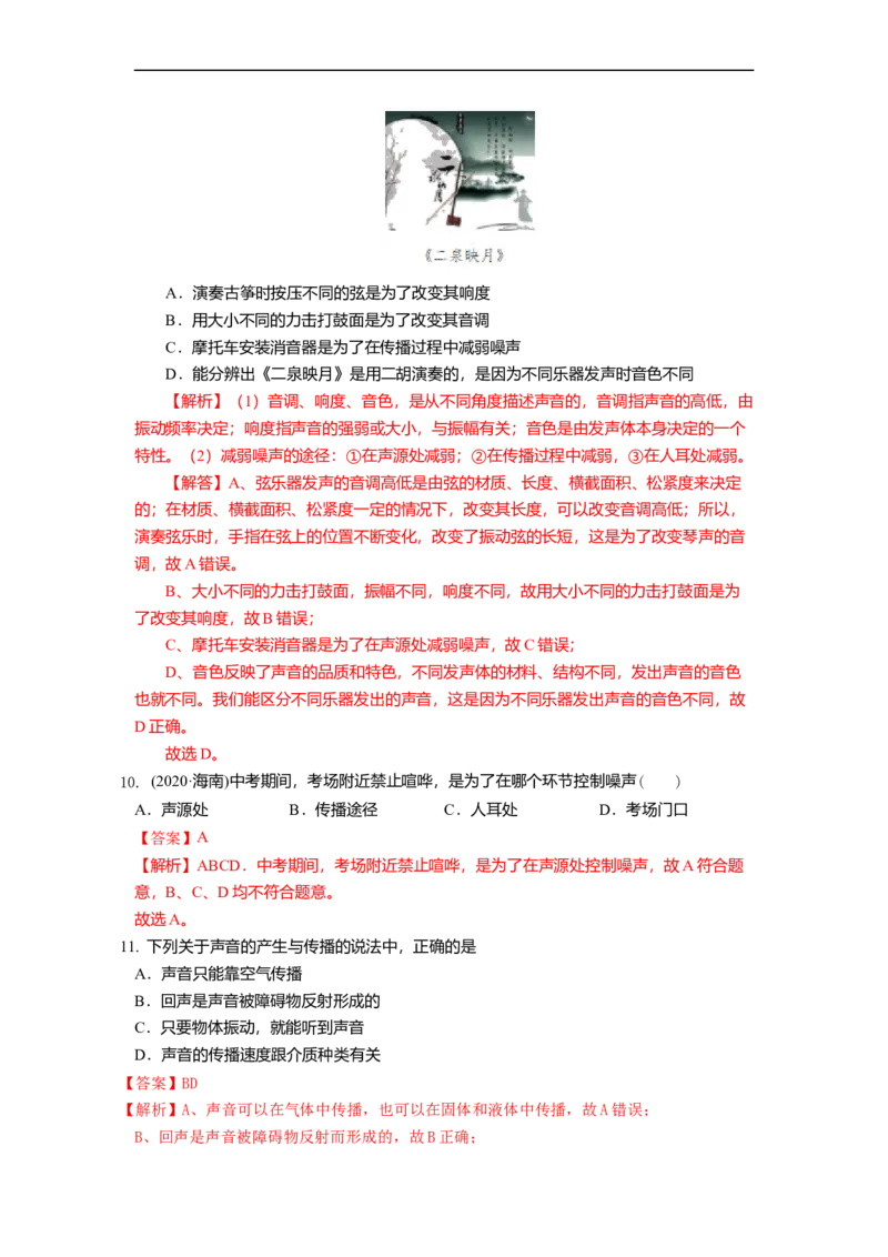 1.3噪声及其控制（解析版）_8上-初中物理苏科版(4)_赠送：旧版资料（和新版好多一样，仍具有很大参考价值）_03讲义_1.3噪声及其控制