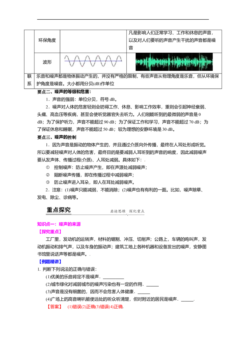 1.3噪声及其控制（解析版）_8上-初中物理苏科版(4)_赠送：旧版资料（和新版好多一样，仍具有很大参考价值）_03讲义_1.3噪声及其控制