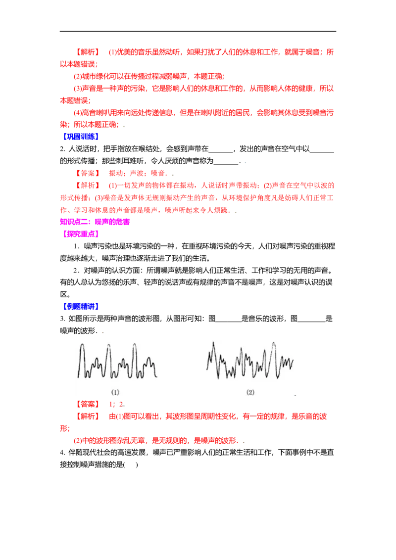 1.3噪声及其控制（解析版）_8上-初中物理苏科版(4)_赠送：旧版资料（和新版好多一样，仍具有很大参考价值）_03讲义_1.3噪声及其控制