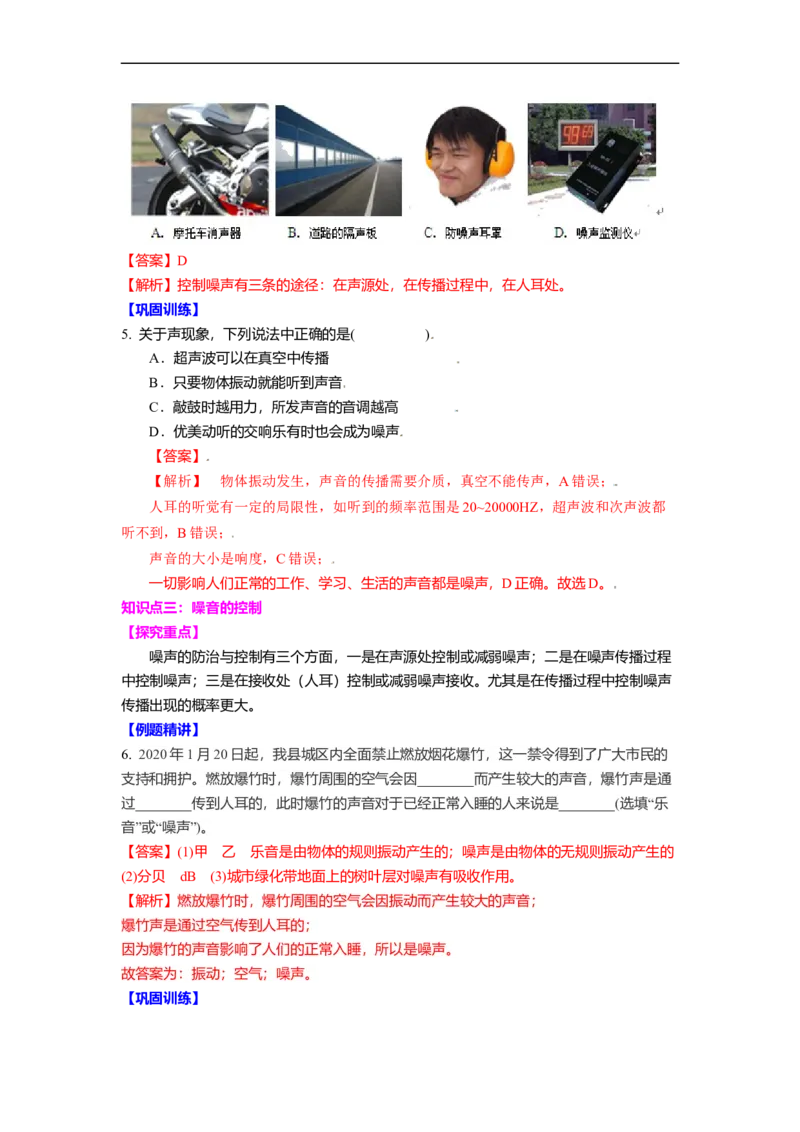 1.3噪声及其控制（解析版）_8上-初中物理苏科版(4)_赠送：旧版资料（和新版好多一样，仍具有很大参考价值）_03讲义_1.3噪声及其控制