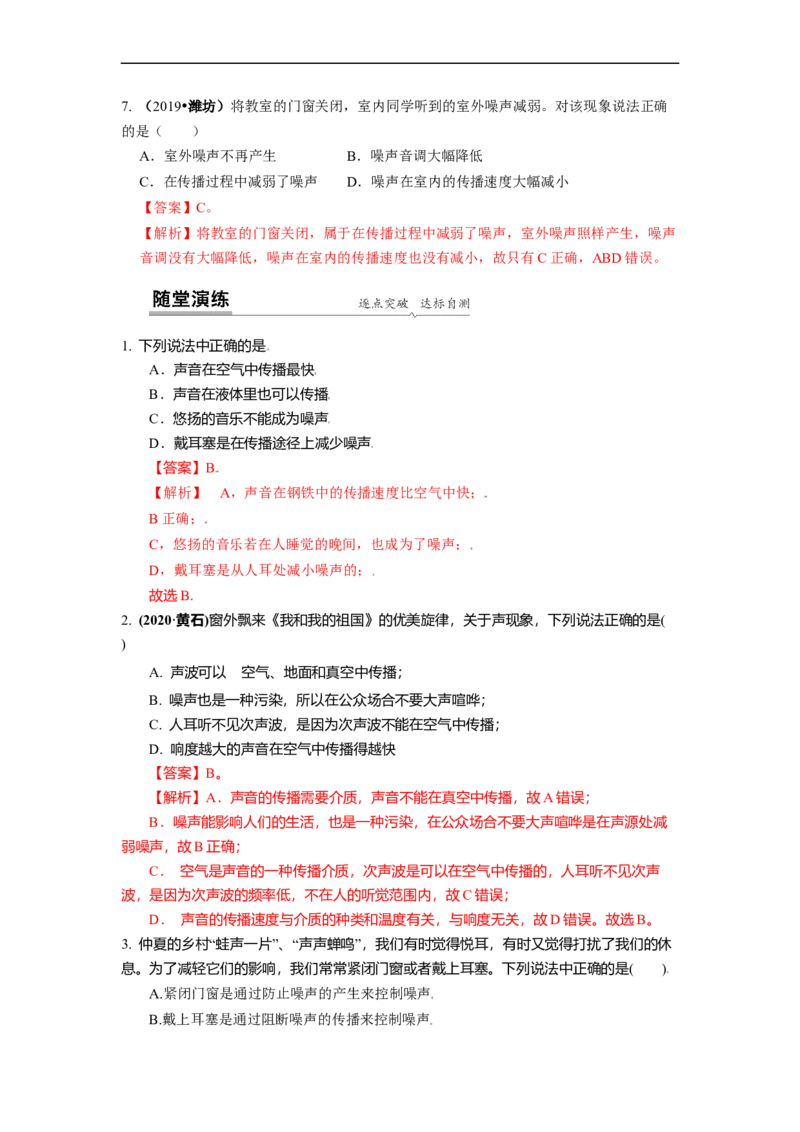 1.3噪声及其控制（解析版）_8上-初中物理苏科版(4)_赠送：旧版资料（和新版好多一样，仍具有很大参考价值）_03讲义_1.3噪声及其控制