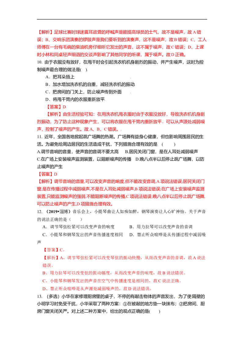 1.3噪声及其控制（解析版）_8上-初中物理苏科版(4)_赠送：旧版资料（和新版好多一样，仍具有很大参考价值）_03讲义_1.3噪声及其控制