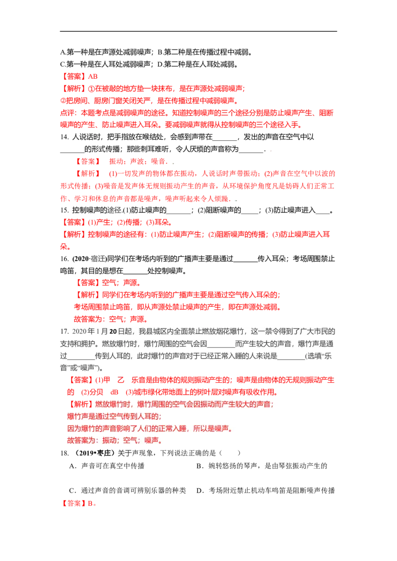 1.3噪声及其控制（解析版）_8上-初中物理苏科版(4)_赠送：旧版资料（和新版好多一样，仍具有很大参考价值）_03讲义_1.3噪声及其控制