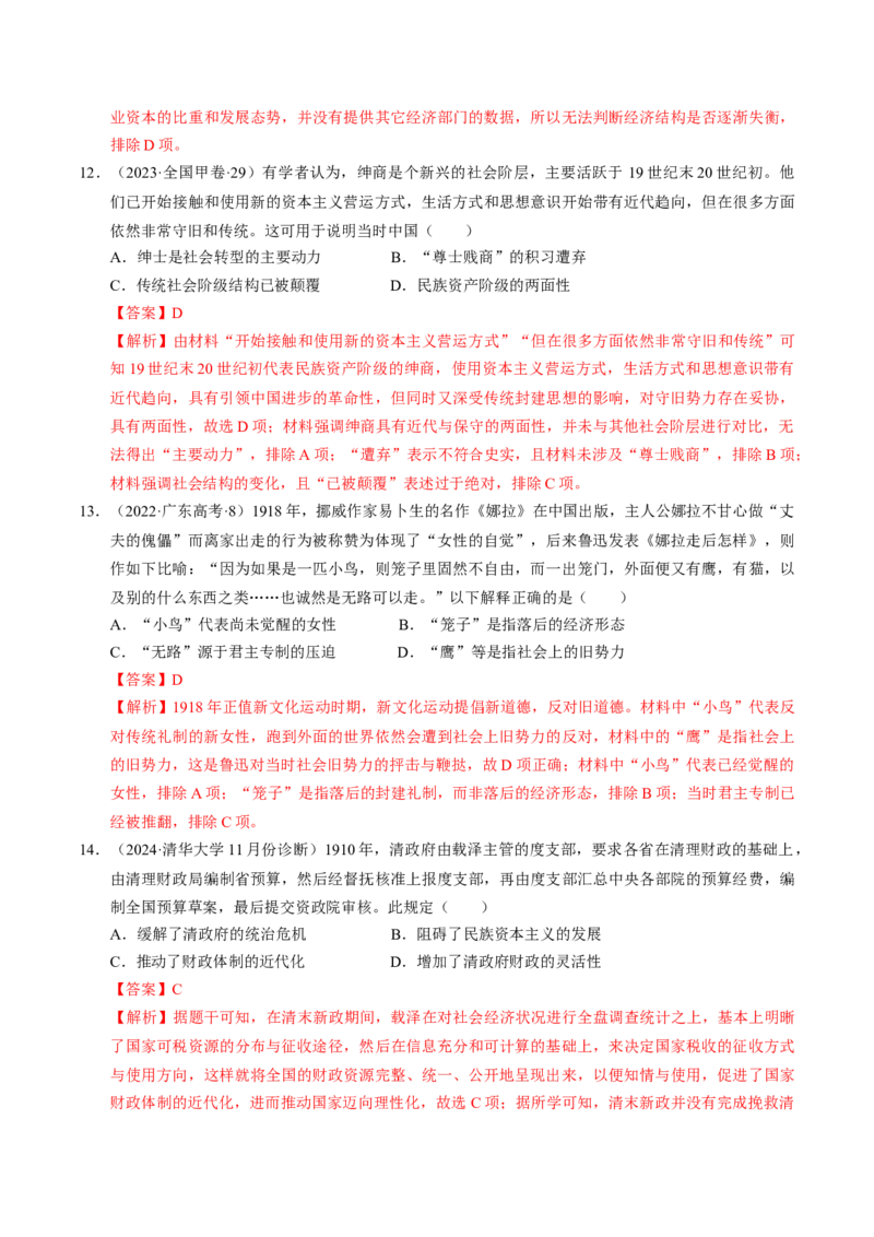 重难点06民国与北洋时期：革命与动荡中前行（解析版）_07高考历史_2024年新高考资料_3.2024专项复习_2024年高考历史热点&middot;重点&middot;难点专练（新高考专用）