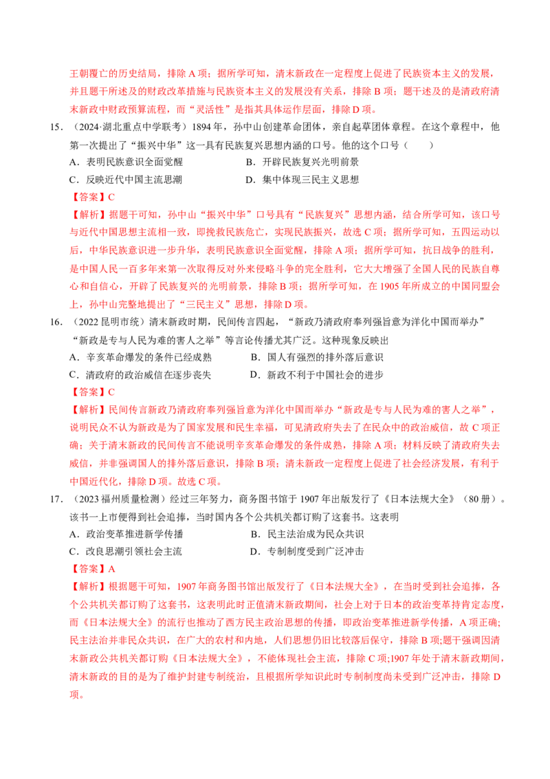 重难点06民国与北洋时期：革命与动荡中前行（解析版）_07高考历史_2024年新高考资料_3.2024专项复习_2024年高考历史热点&middot;重点&middot;难点专练（新高考专用）