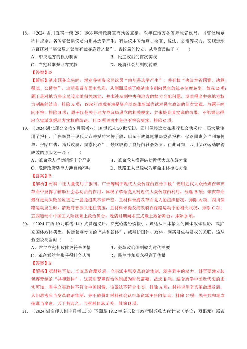 重难点06民国与北洋时期：革命与动荡中前行（解析版）_07高考历史_2024年新高考资料_3.2024专项复习_2024年高考历史热点&middot;重点&middot;难点专练（新高考专用）