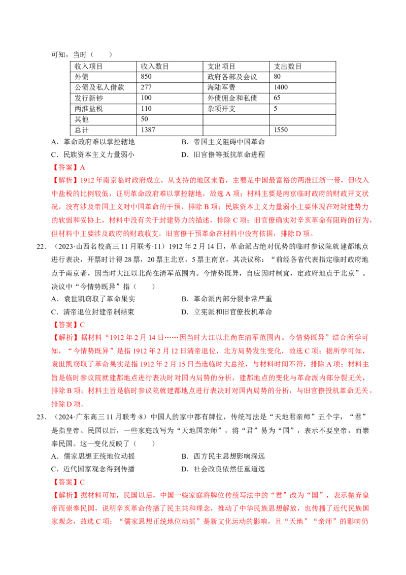 重难点06民国与北洋时期：革命与动荡中前行（解析版）_07高考历史_2024年新高考资料_3.2024专项复习_2024年高考历史热点&middot;重点&middot;难点专练（新高考专用）