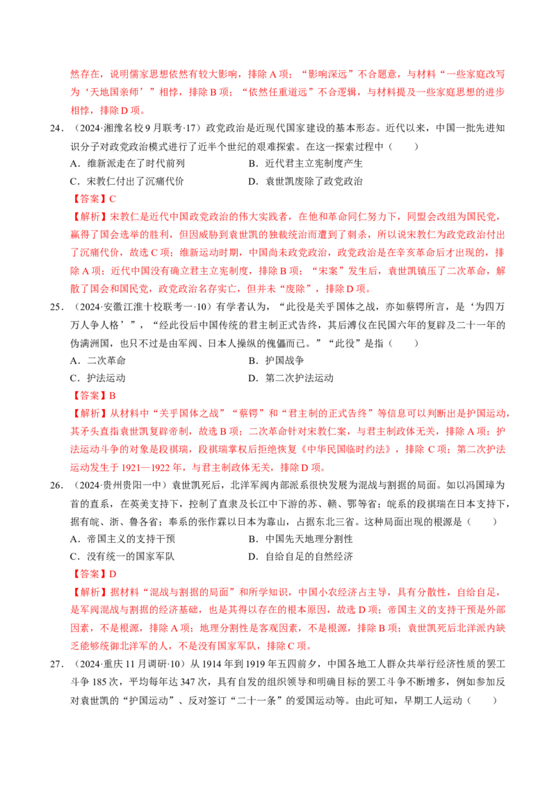 重难点06民国与北洋时期：革命与动荡中前行（解析版）_07高考历史_2024年新高考资料_3.2024专项复习_2024年高考历史热点&middot;重点&middot;难点专练（新高考专用）