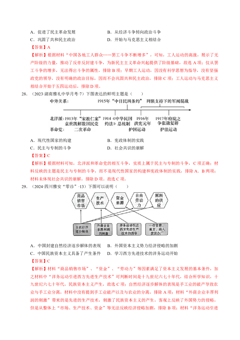 重难点06民国与北洋时期：革命与动荡中前行（解析版）_07高考历史_2024年新高考资料_3.2024专项复习_2024年高考历史热点&middot;重点&middot;难点专练（新高考专用）