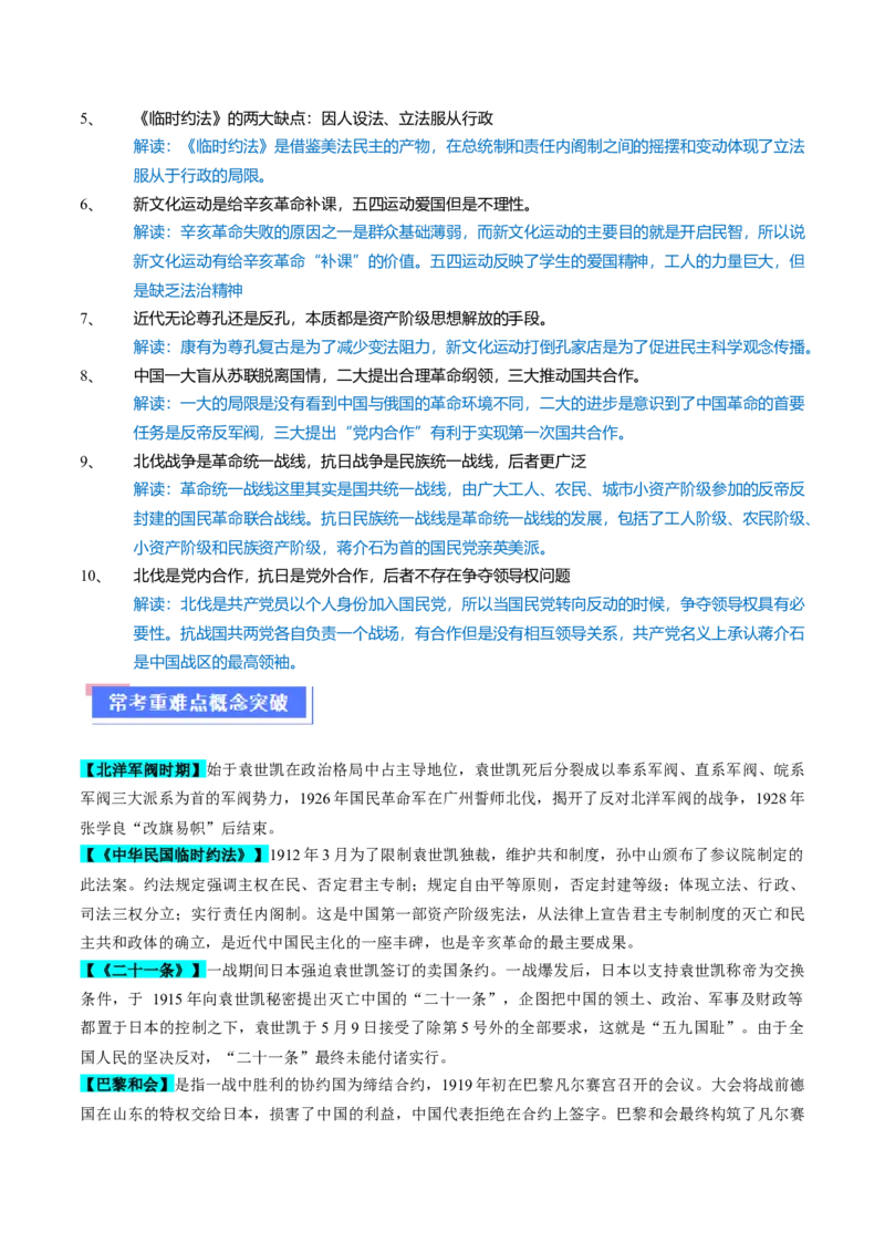 重难点06民国与北洋时期：革命与动荡中前行（解析版）_07高考历史_2024年新高考资料_3.2024专项复习_2024年高考历史热点&middot;重点&middot;难点专练（新高考专用）