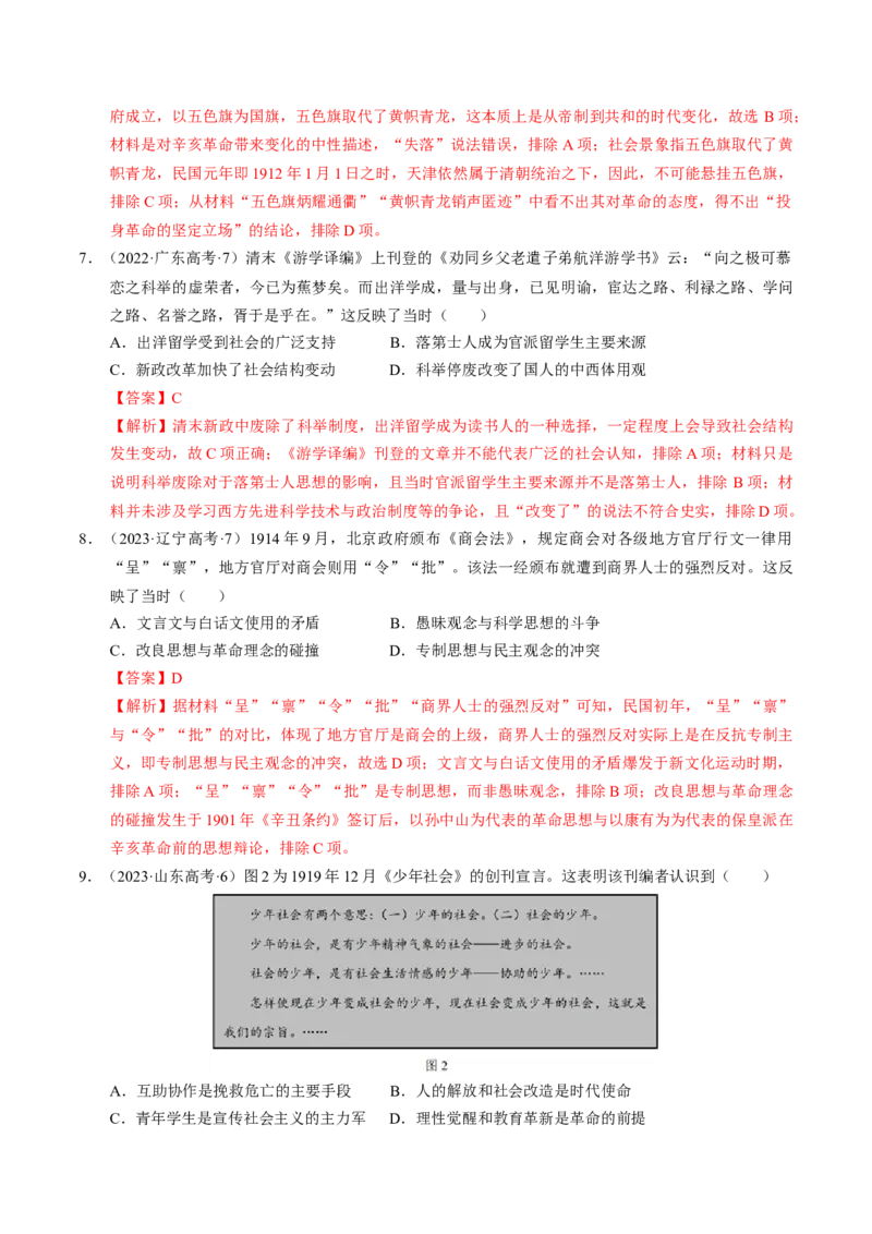 重难点06民国与北洋时期：革命与动荡中前行（解析版）_07高考历史_2024年新高考资料_3.2024专项复习_2024年高考历史热点&middot;重点&middot;难点专练（新高考专用）