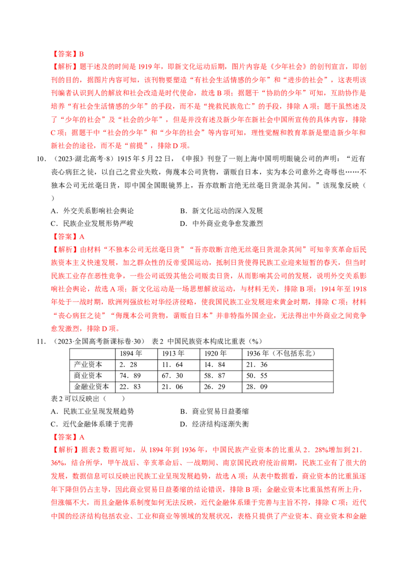 重难点06民国与北洋时期：革命与动荡中前行（解析版）_07高考历史_2024年新高考资料_3.2024专项复习_2024年高考历史热点&middot;重点&middot;难点专练（新高考专用）