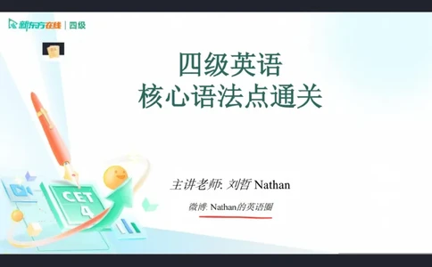 0925四级语法6笔记_1759147139502_英语四六级保存避免失效_最新更新，视频都在这_2026、6月四级速转存易和谐_0、2025年12月四级_07.东方四级全程班陈志超_00.讲义_四级核心技巧讲解