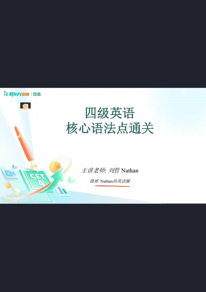 0925四级语法6笔记_1759147139502_英语四六级保存避免失效_最新更新，视频都在这_2026、6月四级速转存易和谐_0、2025年12月四级_07.东方四级全程班陈志超_00.讲义_四级核心技巧讲解