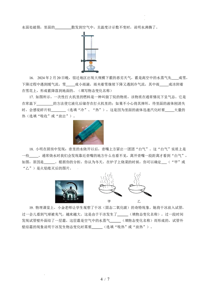 第四章物态变化（单元测试）（原卷版）_8上-初中物理苏科版(4)_05单元测试+期中期末（齐全）_单元测试（第2套）