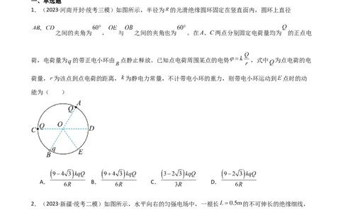 考点巩固卷60电场中的能量与动量问题（原卷版）_04高考物理_新高考复习资料_2024新高考复习资料_一轮复习资料_完2024年高考物理一轮复习考点通关卷（新高考通用）_考点巩固卷