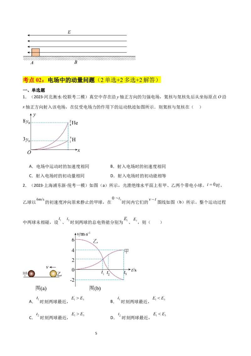 考点巩固卷60电场中的能量与动量问题（原卷版）_04高考物理_新高考复习资料_2024新高考复习资料_一轮复习资料_完2024年高考物理一轮复习考点通关卷（新高考通用）_考点巩固卷