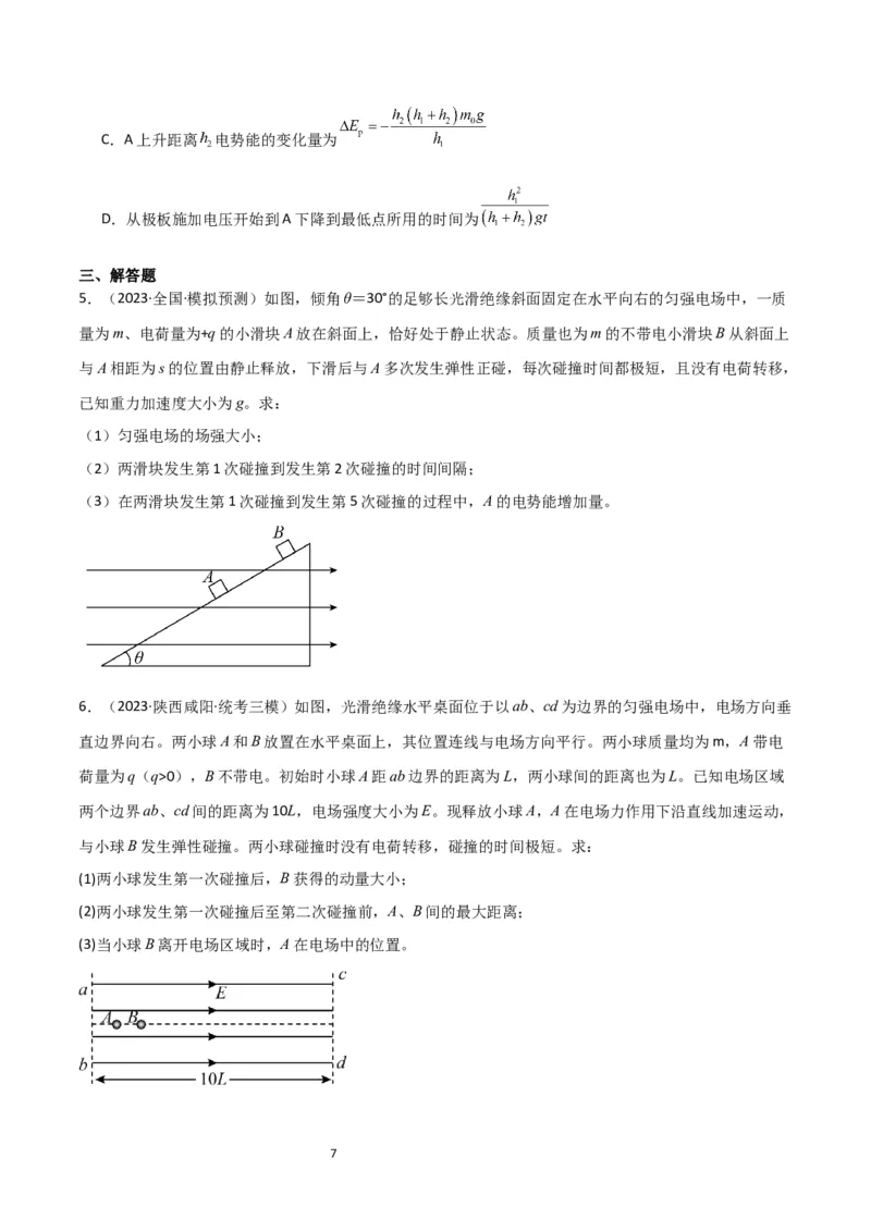 考点巩固卷60电场中的能量与动量问题（原卷版）_04高考物理_新高考复习资料_2024新高考复习资料_一轮复习资料_完2024年高考物理一轮复习考点通关卷（新高考通用）_考点巩固卷