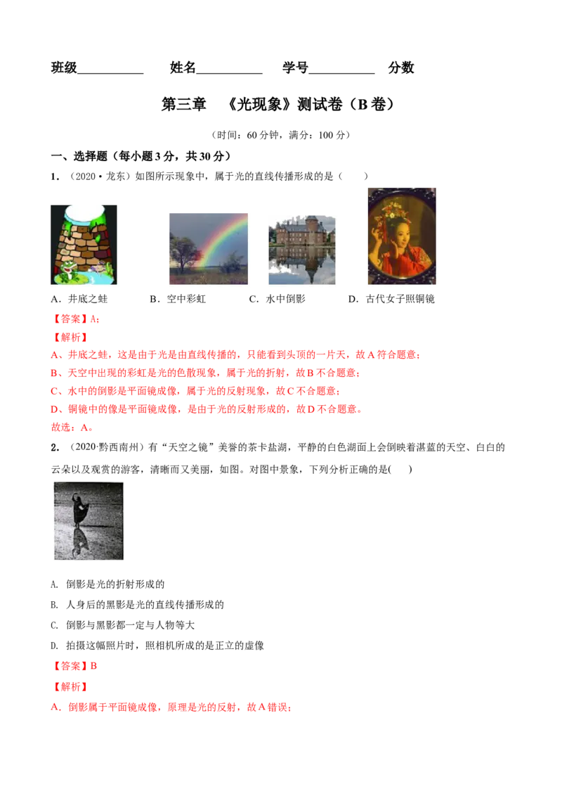 第03章光现象单元测试卷（B卷提优篇）（解析版）_8上-初中物理苏科版(4)_赠送：旧版资料（和新版好多一样，仍具有很大参考价值）_04试卷_单元测试_单元测试AB