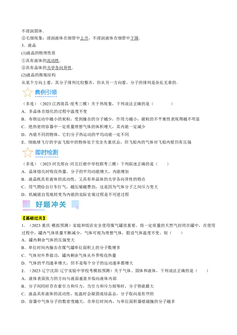 考点57分子动理论固体和液体（原卷版）_04高考物理_通用版（老高考）复习资料_2024年复习资料_完备战2024年高考物理一轮复习考点帮（全国通用）