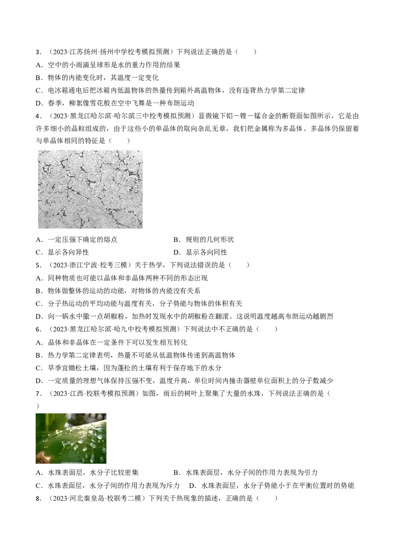 考点57分子动理论固体和液体（原卷版）_04高考物理_通用版（老高考）复习资料_2024年复习资料_完备战2024年高考物理一轮复习考点帮（全国通用）