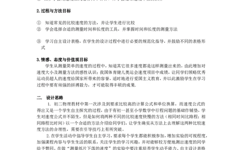 苏科初中物理八上《5.2速度》word教案(1)_8上-初中物理苏科版(4)_赠送：旧版资料（和新版好多一样，仍具有很大参考价值）_02教案