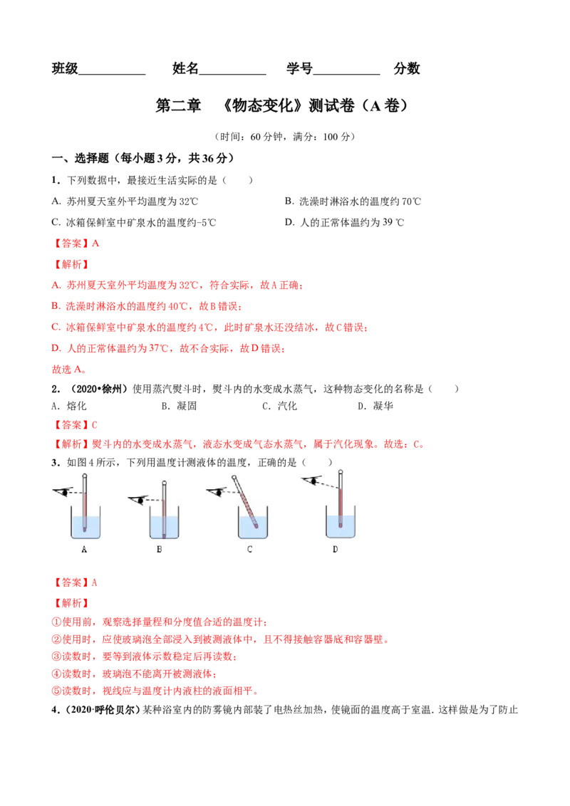 第02章物态变化单元测试卷（A卷基础篇）（解析版）_8上-初中物理苏科版(4)_赠送：旧版资料（和新版好多一样，仍具有很大参考价值）_04试卷_单元测试_单元测试AB
