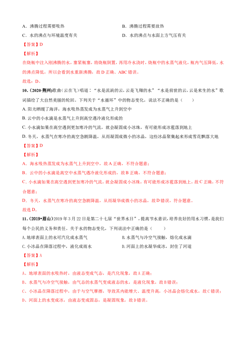 第02章物态变化单元测试卷（A卷基础篇）（解析版）_8上-初中物理苏科版(4)_赠送：旧版资料（和新版好多一样，仍具有很大参考价值）_04试卷_单元测试_单元测试AB