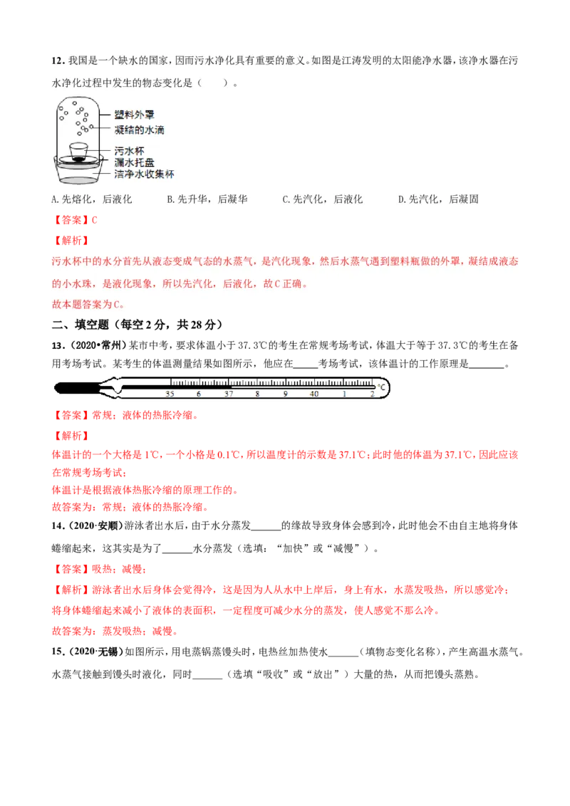 第02章物态变化单元测试卷（A卷基础篇）（解析版）_8上-初中物理苏科版(4)_赠送：旧版资料（和新版好多一样，仍具有很大参考价值）_04试卷_单元测试_单元测试AB