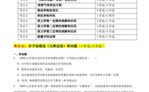考点巩固卷77热学相关概念和定律的理解与应用（分子动理论、理想气体、物态变化、热力学三大定律）（原卷版）_04高考物理_新高考复习资料_2024新高考复习资料_一轮复习资料
