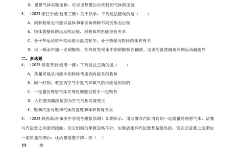考点巩固卷77热学相关概念和定律的理解与应用（分子动理论、理想气体、物态变化、热力学三大定律）（原卷版）_04高考物理_新高考复习资料_2024新高考复习资料_一轮复习资料