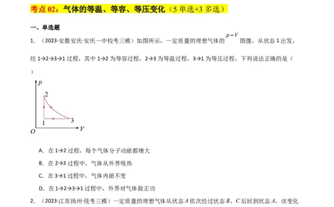 考点巩固卷77热学相关概念和定律的理解与应用（分子动理论、理想气体、物态变化、热力学三大定律）（原卷版）_04高考物理_新高考复习资料_2024新高考复习资料_一轮复习资料