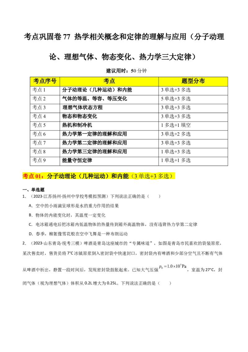 考点巩固卷77热学相关概念和定律的理解与应用（分子动理论、理想气体、物态变化、热力学三大定律）（原卷版）_04高考物理_新高考复习资料_2024新高考复习资料_一轮复习资料