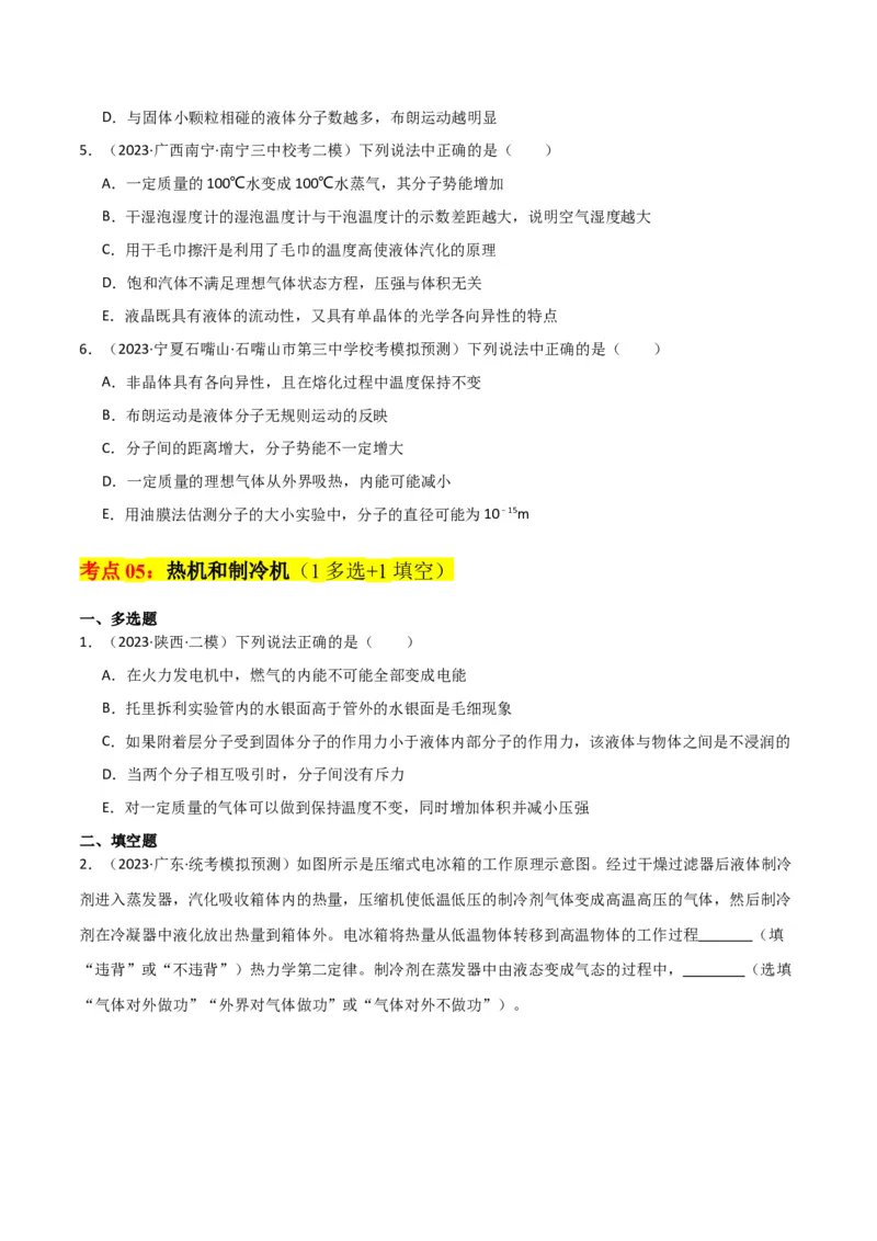 考点巩固卷77热学相关概念和定律的理解与应用（分子动理论、理想气体、物态变化、热力学三大定律）（原卷版）_04高考物理_新高考复习资料_2024新高考复习资料_一轮复习资料