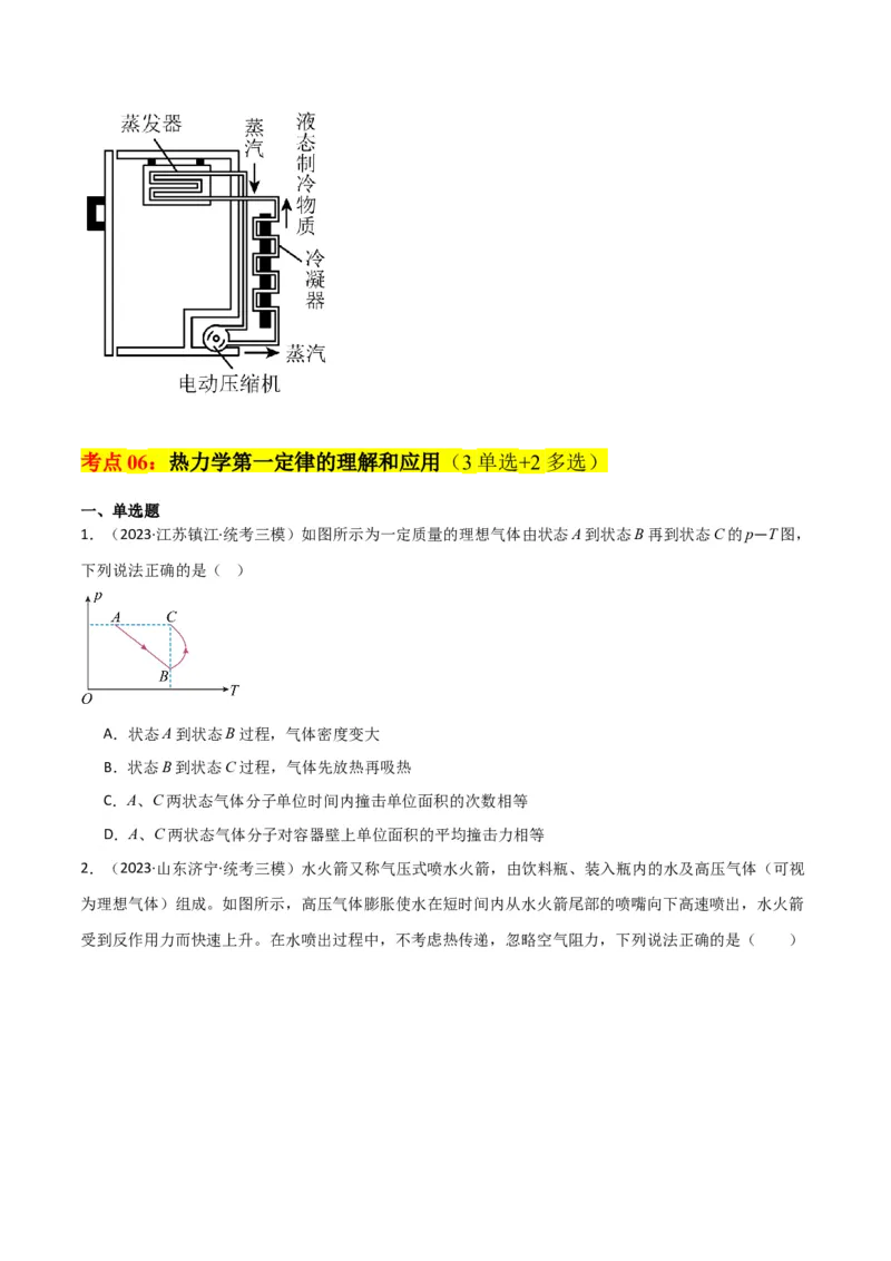 考点巩固卷77热学相关概念和定律的理解与应用（分子动理论、理想气体、物态变化、热力学三大定律）（原卷版）_04高考物理_新高考复习资料_2024新高考复习资料_一轮复习资料