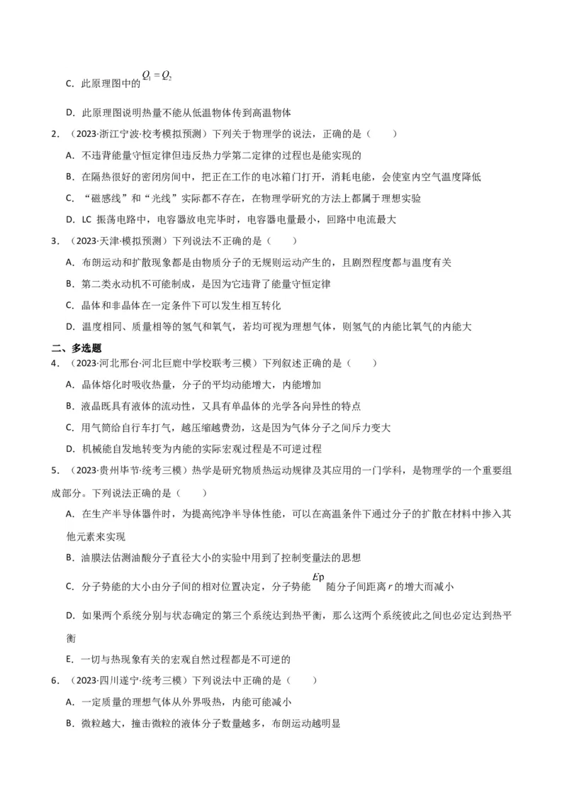 考点巩固卷77热学相关概念和定律的理解与应用（分子动理论、理想气体、物态变化、热力学三大定律）（原卷版）_04高考物理_新高考复习资料_2024新高考复习资料_一轮复习资料