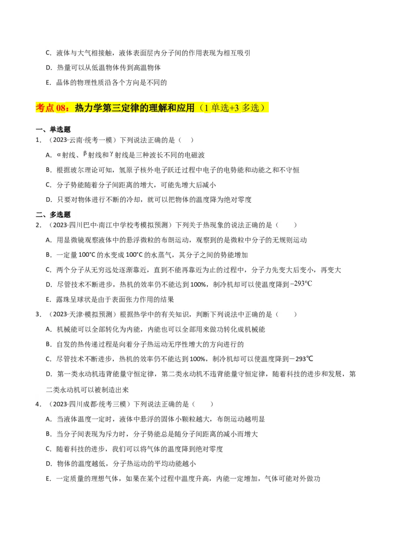 考点巩固卷77热学相关概念和定律的理解与应用（分子动理论、理想气体、物态变化、热力学三大定律）（原卷版）_04高考物理_新高考复习资料_2024新高考复习资料_一轮复习资料