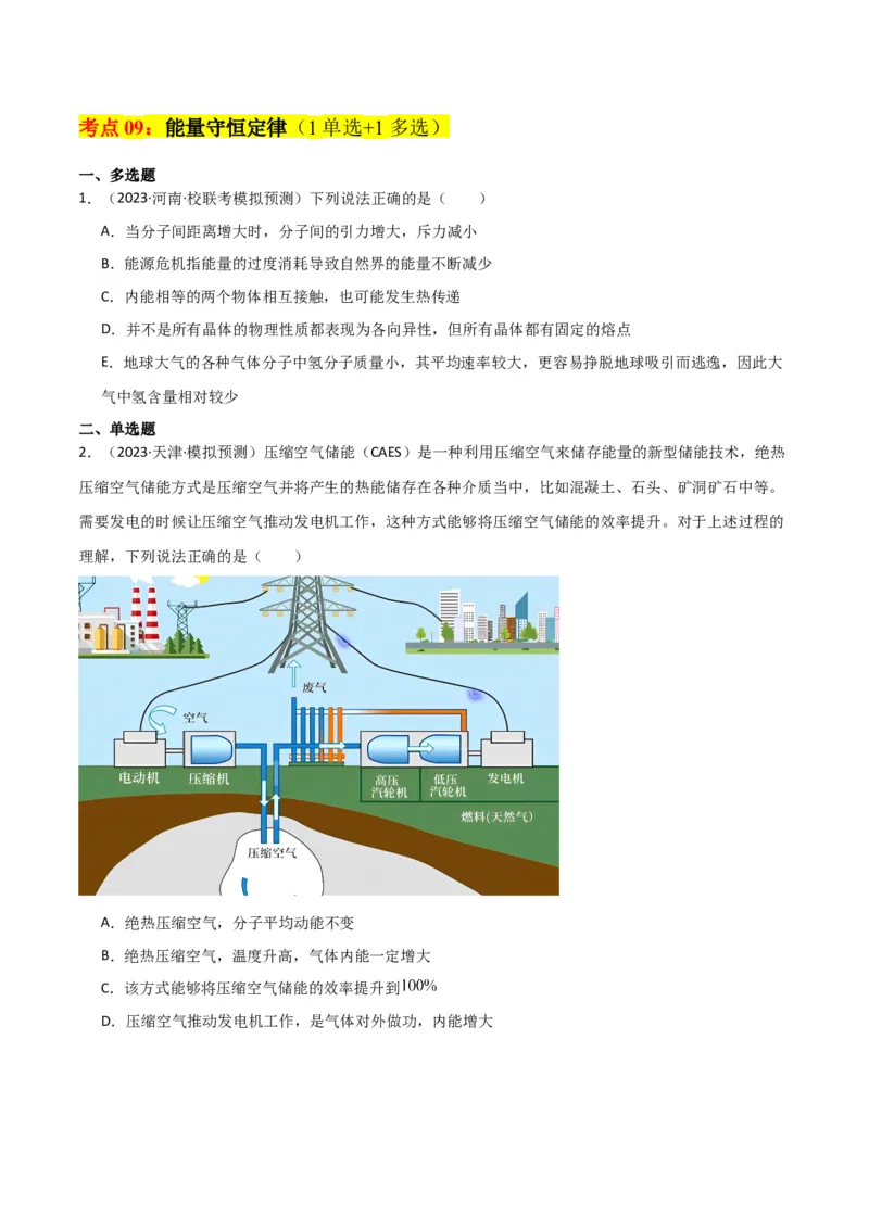 考点巩固卷77热学相关概念和定律的理解与应用（分子动理论、理想气体、物态变化、热力学三大定律）（原卷版）_04高考物理_新高考复习资料_2024新高考复习资料_一轮复习资料