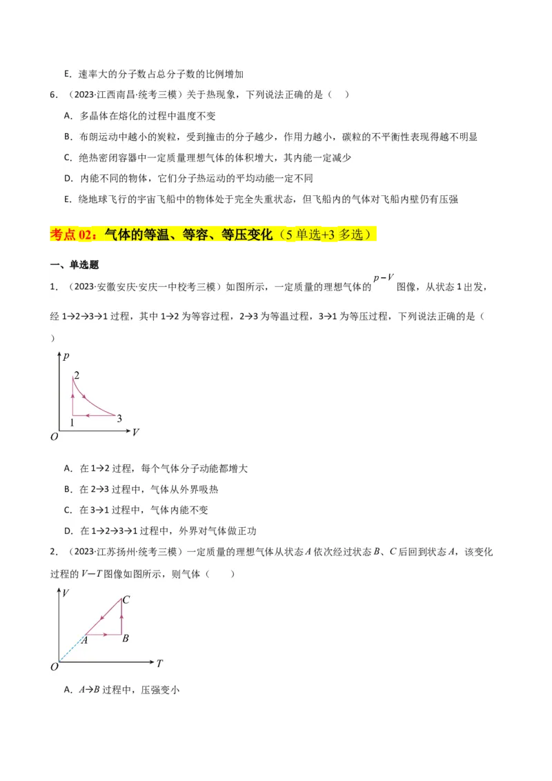 考点巩固卷77热学相关概念和定律的理解与应用（分子动理论、理想气体、物态变化、热力学三大定律）（原卷版）_04高考物理_新高考复习资料_2024新高考复习资料_一轮复习资料