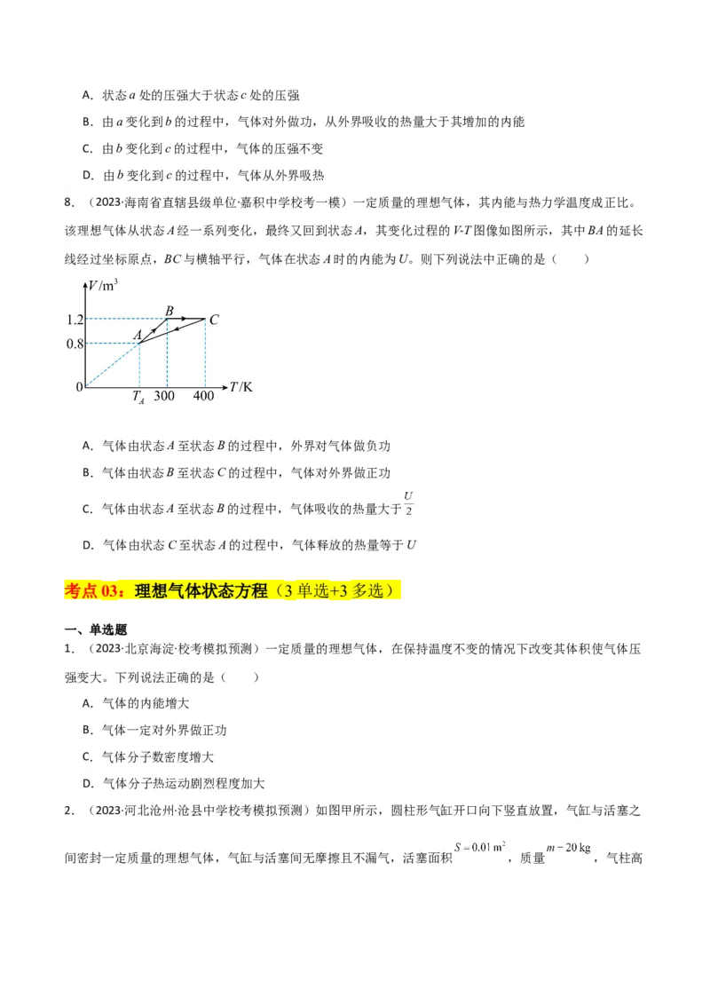考点巩固卷77热学相关概念和定律的理解与应用（分子动理论、理想气体、物态变化、热力学三大定律）（原卷版）_04高考物理_新高考复习资料_2024新高考复习资料_一轮复习资料