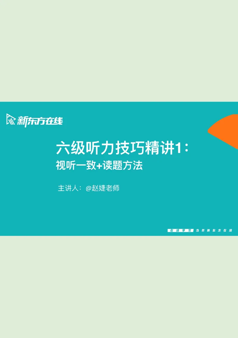 六级听力_精讲L1PPT_1757772183037_20250917_223519_英语四六级保存避免失效_最新更新，视频都在这_2026，6月六级速转存易和谐_0、2025年12月六级_07.东方六级全程班陈志超_00.讲义_六级听力