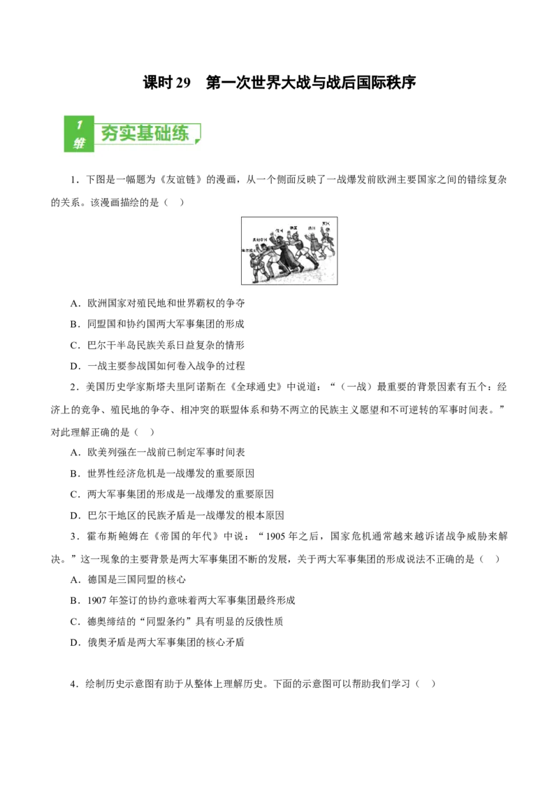 课时29第一次世界大战与战后国际秩序（原卷版）-2022年高考历史一轮复习小题多维练（新高考版）_07高考历史_新高考复习资料_2022年新高考复习资料
