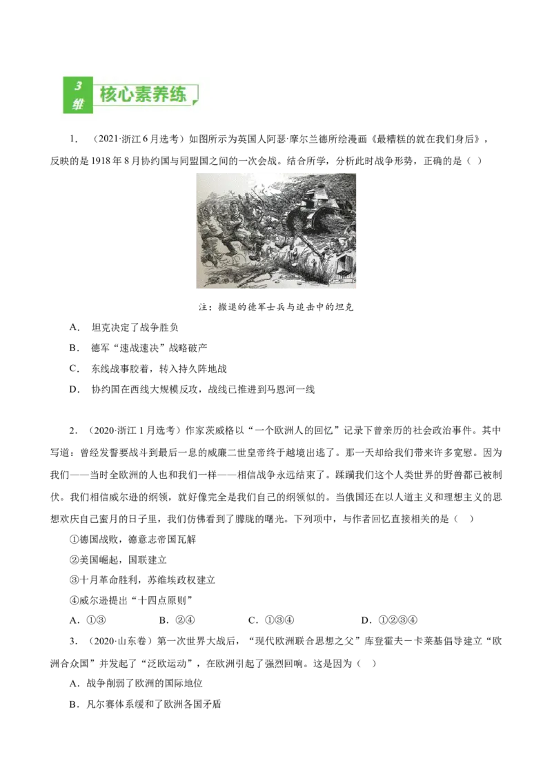 课时29第一次世界大战与战后国际秩序（原卷版）-2022年高考历史一轮复习小题多维练（新高考版）_07高考历史_新高考复习资料_2022年新高考复习资料