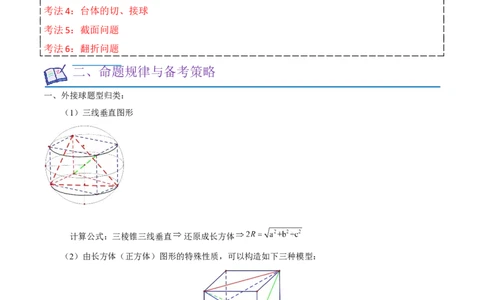重难点09球的切、接问题及截面、翻折问题（6种考法）（解析版）_02高考数学_新高考复习资料_2024年新高考资料_一轮复习资料_一轮复习讲义2024年高考数学复习全程规划（新高考）
