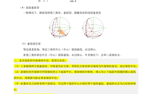 重难点09球的切、接问题及截面、翻折问题（6种考法）（解析版）_02高考数学_新高考复习资料_2024年新高考资料_一轮复习资料_一轮复习讲义2024年高考数学复习全程规划（新高考）