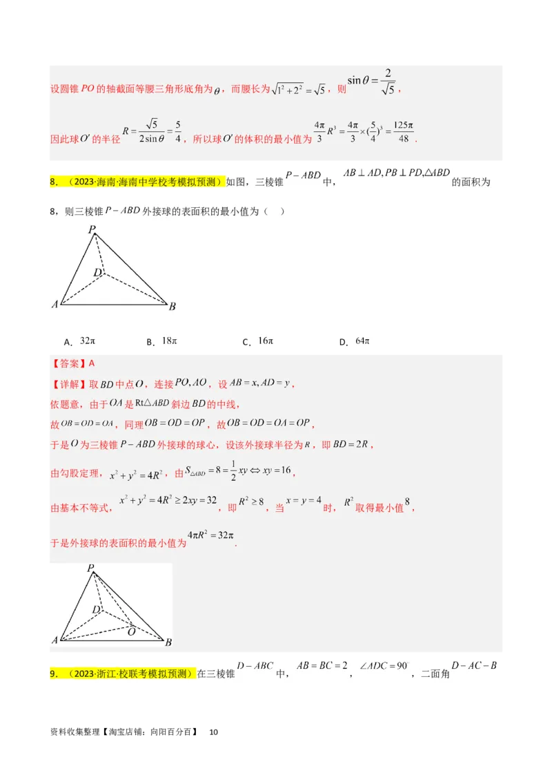 重难点09球的切、接问题及截面、翻折问题（6种考法）（解析版）_02高考数学_新高考复习资料_2024年新高考资料_一轮复习资料_一轮复习讲义2024年高考数学复习全程规划（新高考）