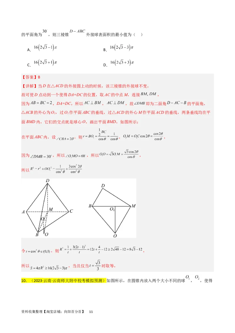 重难点09球的切、接问题及截面、翻折问题（6种考法）（解析版）_02高考数学_新高考复习资料_2024年新高考资料_一轮复习资料_一轮复习讲义2024年高考数学复习全程规划（新高考）