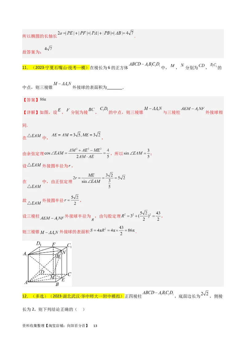 重难点09球的切、接问题及截面、翻折问题（6种考法）（解析版）_02高考数学_新高考复习资料_2024年新高考资料_一轮复习资料_一轮复习讲义2024年高考数学复习全程规划（新高考）
